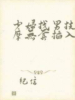 少妇找男技师按摩无套插入