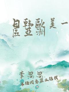 日韩欧美一区二区亚洲