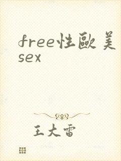 free性欧美sex