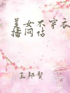 美女不穿衣服直播网站