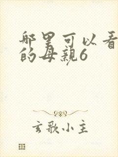 哪里可以看年轻的母亲6