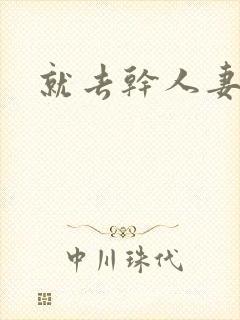 就去干人妻少妇