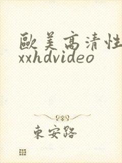 欧美高清性xxxxhdvideo