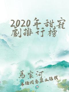 2020年甜宠剧排行榜