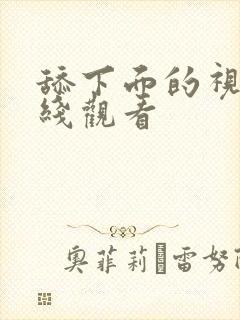 舔下面的视频在线观看