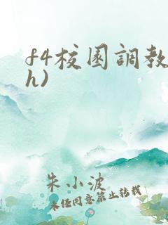 f4校园调教(h)