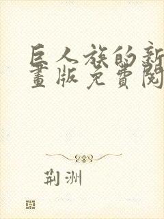 巨人族的新娘漫画版免费阅读