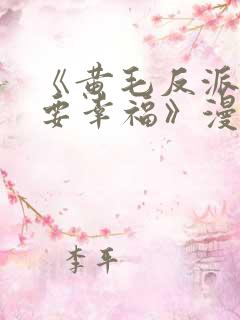 《黄毛反派也想要幸福》漫画免费观看