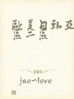 欧美日韩亚洲一区二区