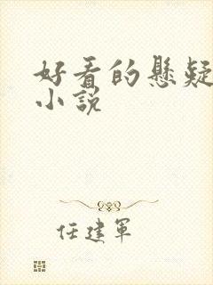 好看的悬疑破案小说