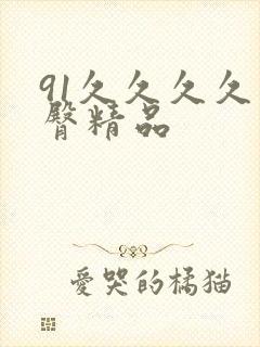 91久久久久蜜臀精品