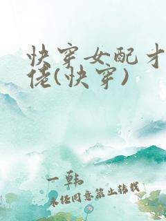 快穿女配才是大佬(快穿)