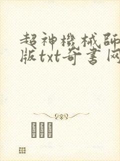 超神机械师无错版txt奇书网