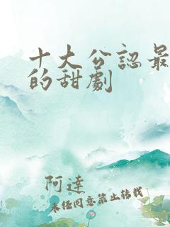 十大公认最好看的甜剧