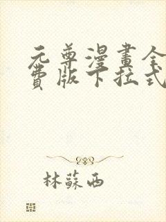 元尊漫画全集免费版下拉式六漫画