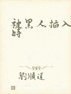 被黑人插入一小时