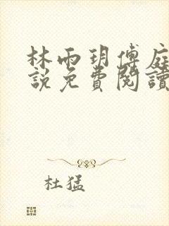 林雨玥傅庭琛小说免费阅读最新章节