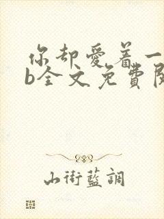 你却爱着一个sb全文免费阅读无删减笔趣阁