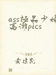 ass极品少妇高潮pics