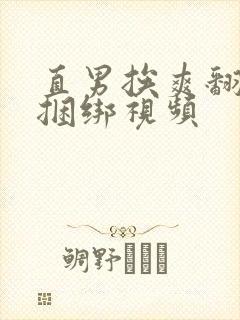 直男挨爽翻呻淫捆绑视频