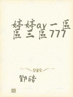 婷婷av一区二区三区777