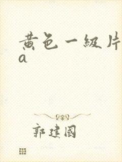 黄色一级片aaa