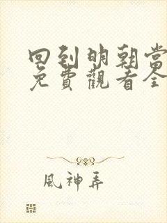 回到明朝当王爷免费观看全集在线