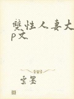 双性人妻大乳np文