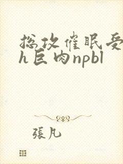 总攻催眠受的高h巨肉npbl