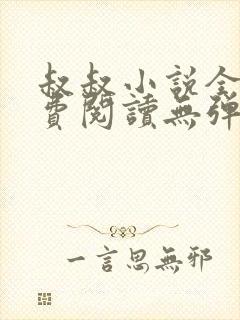 叔叔小说全文免费阅读无弹窗最新章节列表