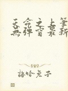 天命之上笔趣阁无弹窗最新章节