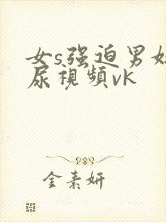 女s强迫男奴喝尿视频vk