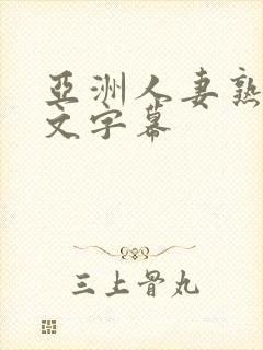 亚洲人妻熟妇中文字幕