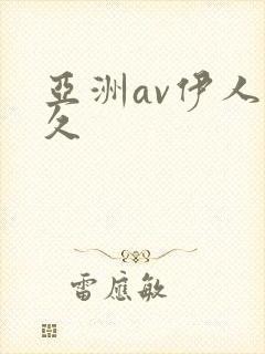 亚洲av伊人久久
