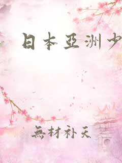 日本亚洲少妇