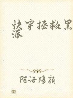 快穿拯救黑化反派