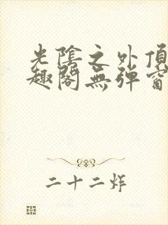 光阴之外顶点笔趣阁无弹窗全文阅读