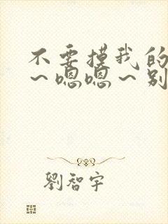 不要摸我的奶子～嗯嗯～别摸了