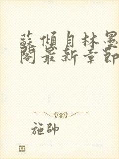 苏倾月林墨笔趣阁最新章节更新