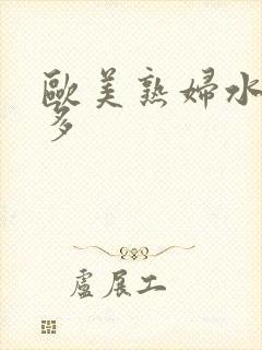 欧美熟妇水多毛多