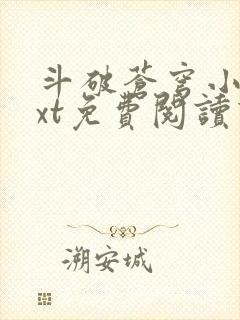 斗破苍穹小说txt免费阅读下载