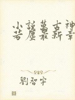 小说万古神帝张若尘最新章节阅读