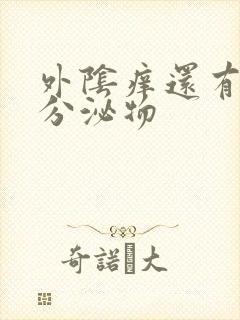 外阴痒还有黄色分泌物