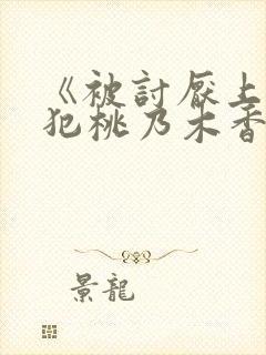 《被讨厌上司侵犯桃乃木香奈》