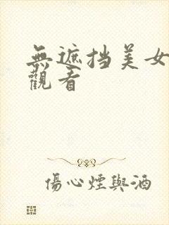 无遮挡美女在线观看