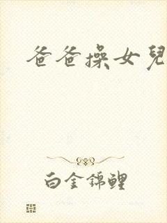 爸爸操女儿小逼