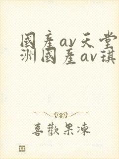 国产av天堂亚洲国产av琪琪