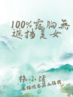 100%露胸无遮挡美女