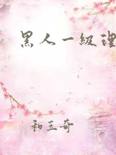 黑人一级理伦片