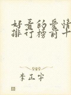 好看的爱情韩剧排行榜前十名